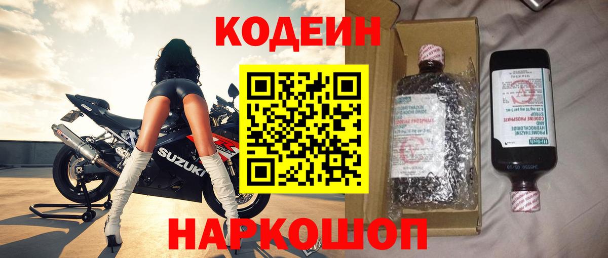 Codein Purple Drank  Codein напиток Lean (лин)  Вход с VPN  Рыбинск 